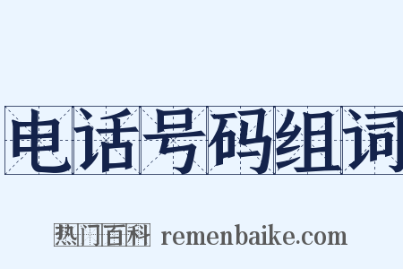 电话号码组词是什么意思的图片